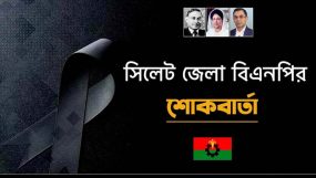 বিএনপির নেতা মোজাহিদ আলীর মৃত্যুতে সিলেট জেলা বিএনপির শোক