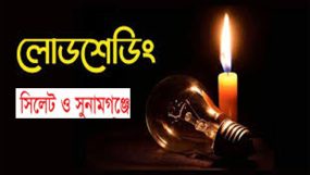 সিলেট ও সুনামগঞ্জে বাড়তে পারে লোডশেডিং