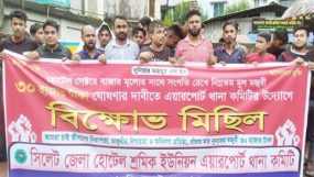 সিলেট জেলা হোটেল শ্রমিক ইউনিয়ন এয়ারপোর্ট থানা কমিটির বিক্ষোভ মিছিল ও সভা