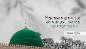 শিশুসন্তানকে বুকে জড়িয়ে নবীজি বললেন, ‘নিজেকে ধরে রাখতে পারছি না’