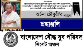 বাংলাদেশ বৌদ্ধ যুব পরিষদ সিলেট অঞ্চল উপদেষ্টা অধ্যাপক বরণ কুমার চৌধুরী’র মাতা অর্চনা চৌধুরী পরলোকে
