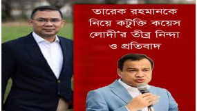 তারেক রহমানকে নিয়ে কটুক্তি কয়েস লোদী’র তীব্র নিন্দা ও প্রতিবাদ