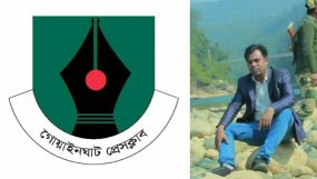 সাংবাদিক তুহিনকে হত্যার ঘটনায় গোয়াইনঘাট প্রেসক্লাবের নিন্দা ও শোক প্রকাশ