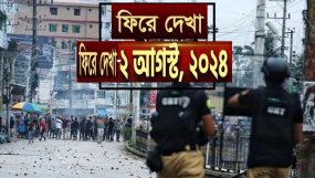 ফিরে দেখা ২ আগস্ট, ২০২৪,সেদিন রণক্ষেত্রে পরিণত হয় নগরীর একাংশ