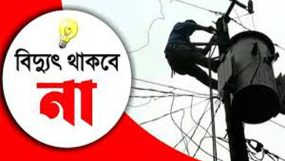 আগামী শনিবার সিলেট নগরের কয়েকটি এলাকায় ৮ ঘন্টা বিদ্যুৎ থাকবে না