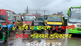 ৮ দাবি না মানলে ১২ আগস্ট থেকে পরিবহন শ্রমিকদের কর্মবিরতির ডাক