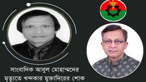সাংবাদিক আবুল মোহাম্মদের মৃত্যুতে খন্দকার মুক্তাদিরের শোক