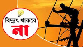 সিলেটের যেসব এলাকায় মঙ্গলবার বিদ্যুৎ থাকবে না
