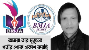 প্রবীণ সাংবাদিক আবুল মোহাম্মদের মৃত্যুতে বিএমজেএ সিলেটের শোক