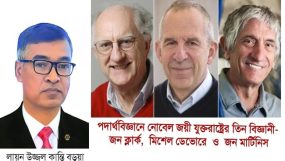 কোয়ান্টাম বিপ্লবের পথে:পদার্থবিদ্যায় নোবেলজয়ী তিন বিজ্ঞানী