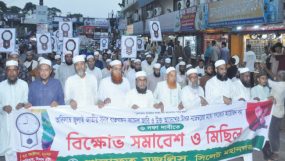 কোর্ট পয়েন্টে খেলাফত মজলিসের বিক্ষোভ সমাবেশ ও মিছিল অনুষ্ঠিত