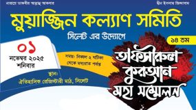 মুয়াজ্জিন কল্যাণ সমিতি সিলেটের তাফসিরুল কুরআন মহাসম্মেলন-১ নভেম্বর শনিবার