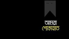 মাহতাব আহমদ এর বাবার মৃত্যুতে নগরকান্দি হাতিডহর ছয়ত্রিশ উন্নয়ন ফোরামের শোক