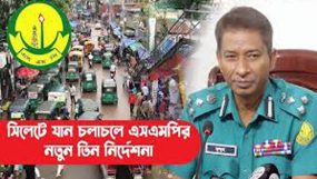 সিলেটে কাল থেকে চলাচলে মানতে হবে যেসব নির্দেশনা