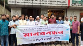 দি সিলেট চেম্বার অব কমার্স ইন্ডাস্ট্রির দ্রুত নির্বাচনের দাবিতে সিলেট ব্যবসায়ী ফোরামের মানববন্ধন