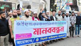 বাউল আবুল সরকারের কুরুচিপূর্ণ মন্তব্যের প্রতিবাদে সিলেট ফাউন্ডেশনের মানববন্ধন