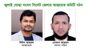 জুলাই যোদ্ধা সংসদ সিলেট জেলার আহ্বায়ক কমিটি গঠন