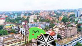সিলেটে আবারও ভূমিকম্পে কাঁপল