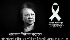 খালেদা জিয়ার মৃত্যতে বাংলাদেশ বৌদ্ধ যুব পরিষদ সিলেট অঞ্চলের কমিটির শোক