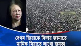 খালেদা জিয়াকে বিদায় জানাতে মানিক মিয়াতে লাখো জনতা