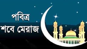 আজ পবিত্র লাইলাতুল মেরাজ বা শবেমেরাজ