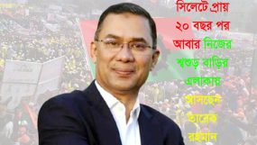 সিলেটে প্রায় ২০ বছর পর আবার নিজের শ্বশুড় বাড়ির এলাকায় আসছেন তারেক রহমান