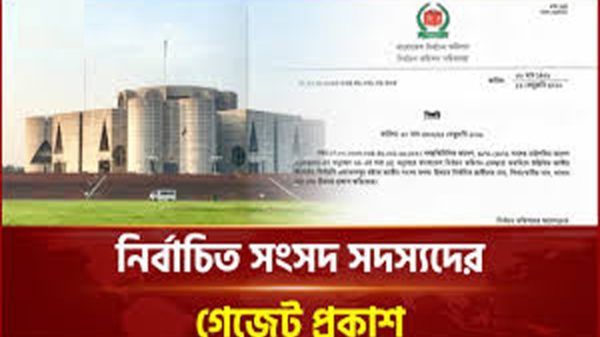 নির্বাচিত সংসদ সদস্যদের গেজেট প্রকাশ- নির্বাচন কমিশন (ইসি)