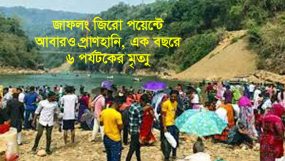 জাফলং জিরো পয়েন্টে আবারও প্রাণহানি, এক বছরে ৬ পর্যটকের মৃত্যু