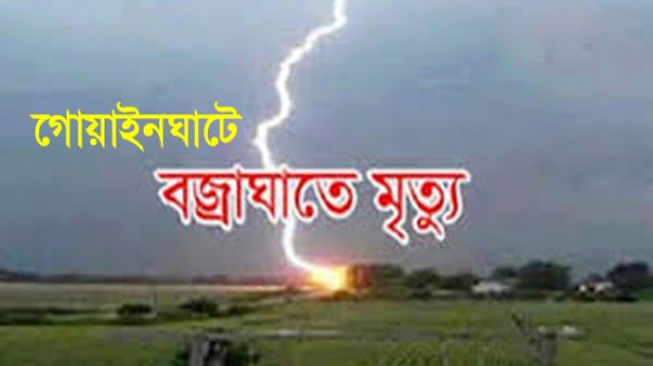 গোয়াইনঘাটে বজ্রপাতে যুবকের মৃত্যু