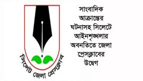 সাংবাদিক আক্রান্তের ঘটনাসহ সিলেটে আইনশৃঙ্খলার অবনতিতে জেলা প্রেসক্লাবের উদ্বেগ