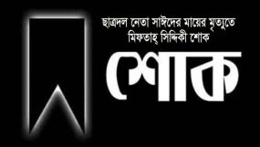 ছাত্রদল নেতা সাঈদের মায়ের মৃত্যুতে মিফতাহ্ সিদ্দিকী শোক