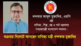 শুক্রবার সিলেটে আসছেন বাণিজ্য মন্ত্রী খন্দকার মুক্তাদির