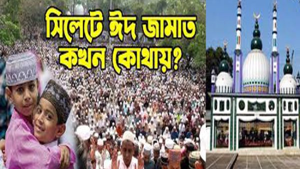 সিলেটে কোথায় কখন ঈদ জামায়াত