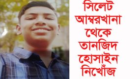 সিলেট আম্বরখানা থেকে তানজিদ হোসাইন নিখোঁজ