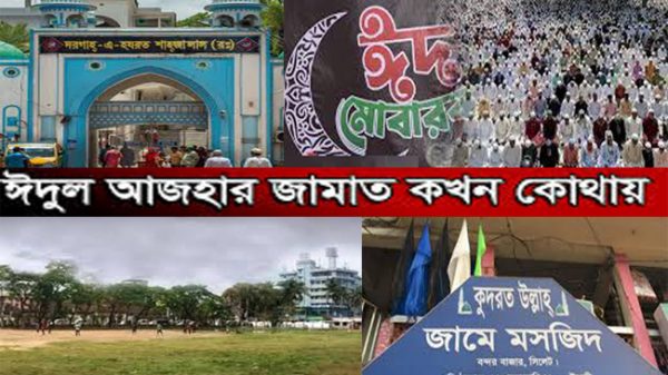সিলেটের আলিয়া মাঠ ও কুদরত উল্লাহ মসজিদসহ বিভিন্ন স্থানে যখন হবে ঈদের জামাত