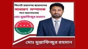 সিলেট মহানগর ছাত্রদলের সাধারণ সম্পাদক পদে আলোচনায় মোঃ মোস্তাফিজুর রহমান