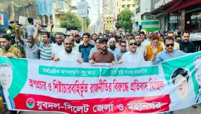 সিলেট জেলা ও মহানগর যুবদলের প্রতিবাদ মিছিল ও সমাবেশ